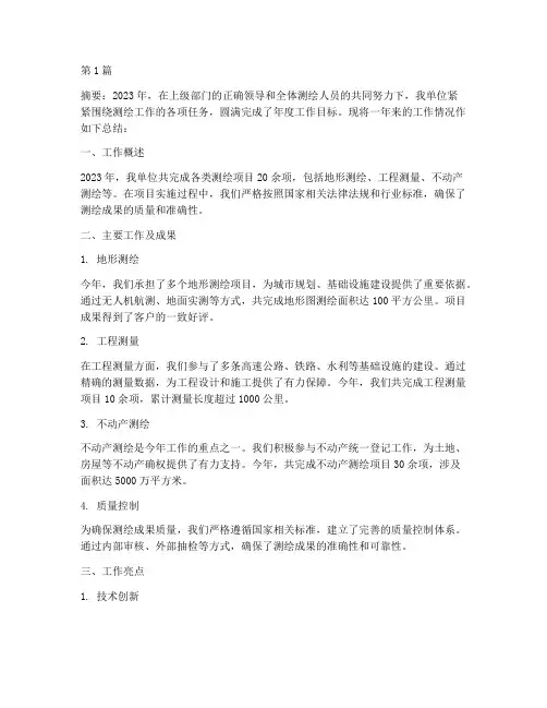 测绘___年度工作总结(3篇)