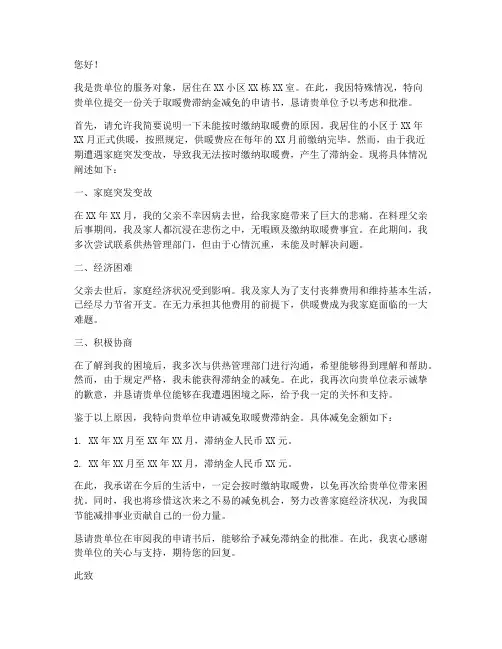 取暖费滞纳金减免申请书