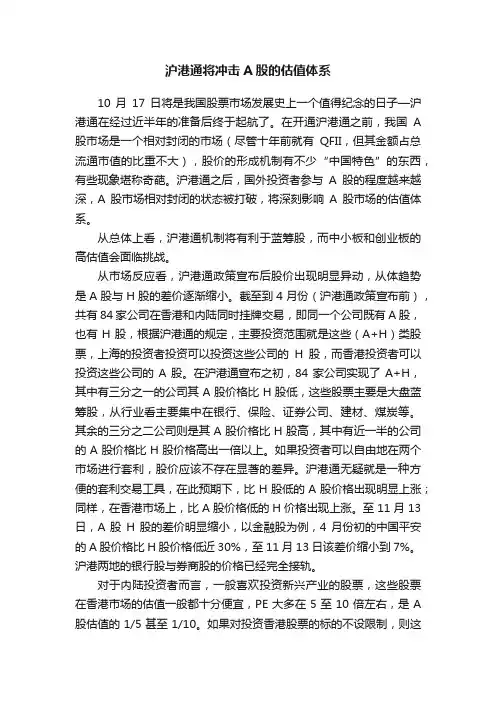 沪港通将冲击A股的估值体系