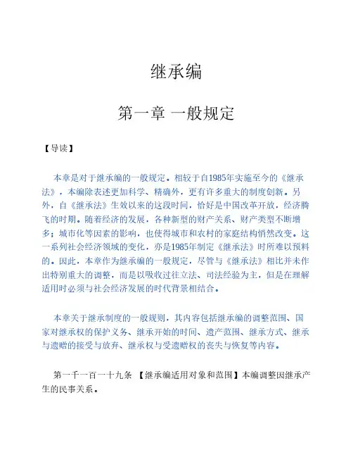 《民法典》继承编条文案例解读--一般规定