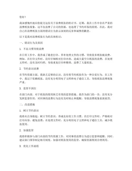 浪费纸张检讨书怎么写