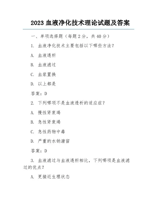 2023血液净化技术理论试题及答案