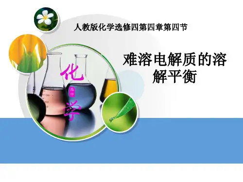 高中化学选修四第三章第四节  难溶电解质的溶解平衡