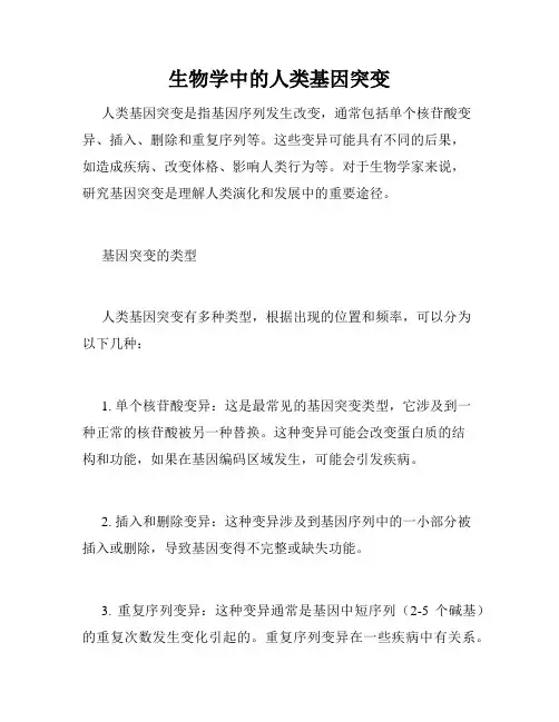 生物学中的人类基因突变