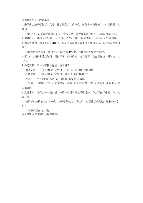 中国管理信息化投稿要求