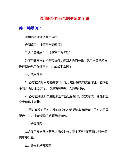 通用航空作业合同书范本7篇