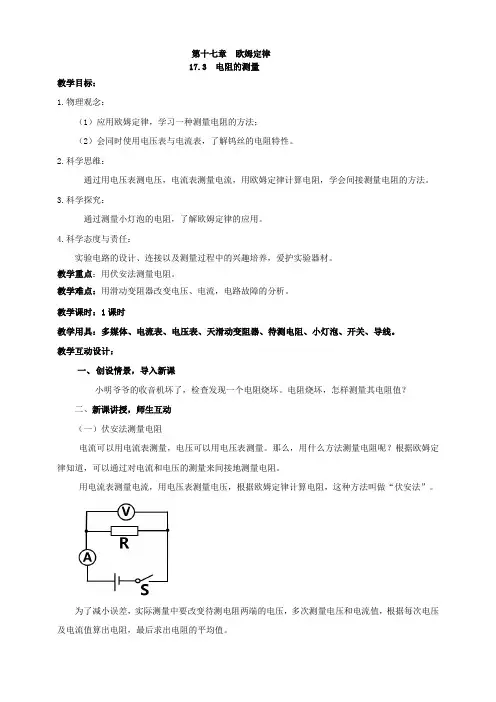17.3   电阻的测量教案(核心素养目标)