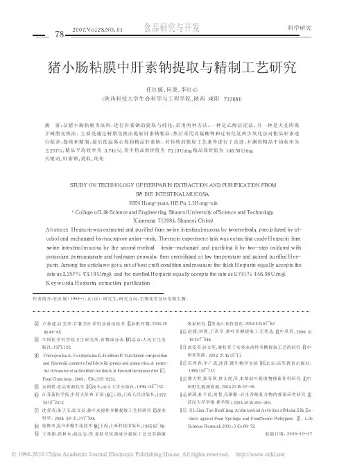 猪小肠粘膜中肝素钠提取与精制工艺研究