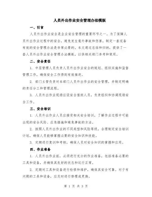 人员外出作业安全管理办法模版