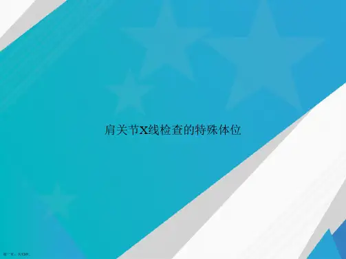 肩关节X线检查的特殊体位讲课文档