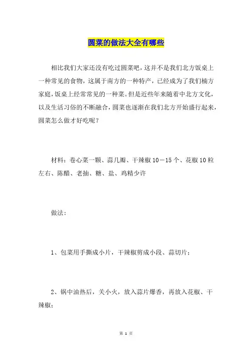 圆菜的做法大全有哪些
