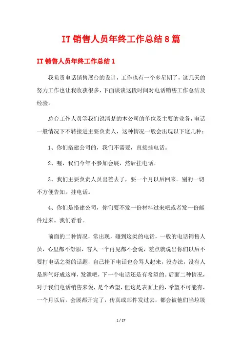 IT销售人员年终工作总结8篇