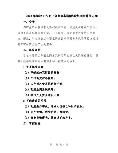 2023年综放工作面上隅角瓦斯超限重大风险管控方案