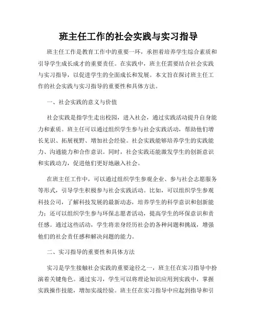 班主任工作的社会实践与实习指导