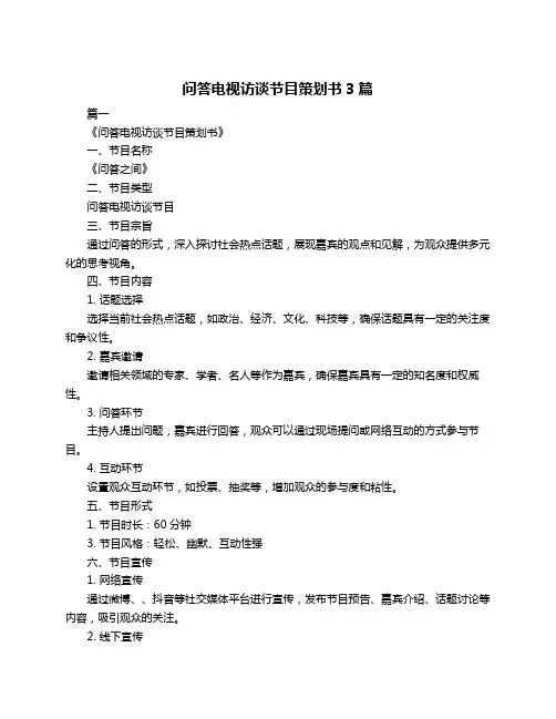 问答电视访谈节目策划书3篇