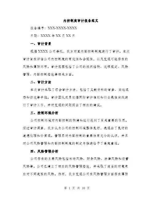 内控制度审计报告范文（三篇）
