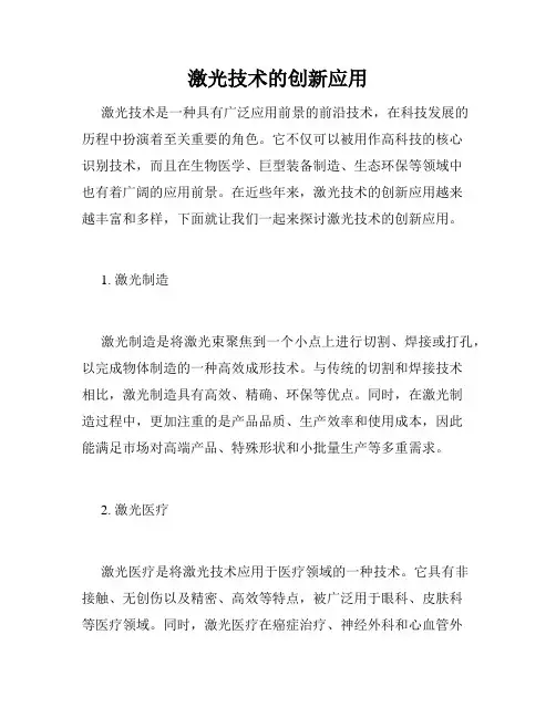 激光技术的创新应用