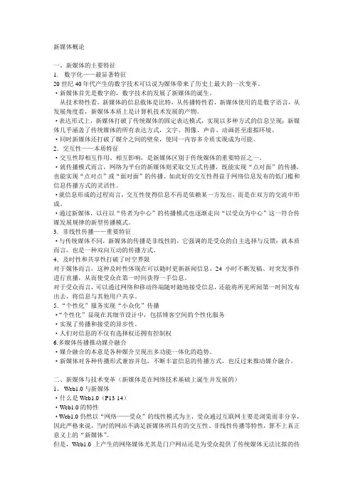 《新媒体概论》重点问题