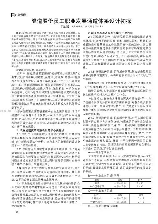 隧道股份员工职业发展通道体系设计初探