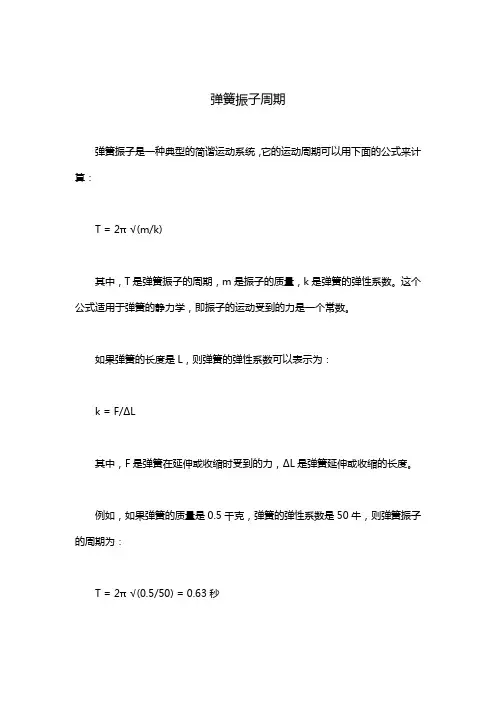 弹簧振子周期