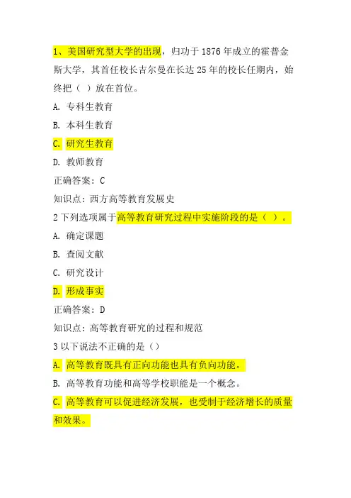山东高校教师资格证考试(高等教育学)模拟题2