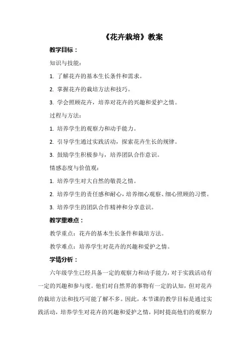 《花卉栽培》教案