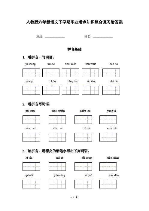 人教版六年级语文下学期毕业考点知识综合复习附答案