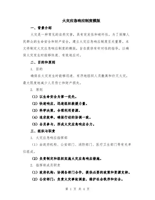 火灾应急响应制度模版