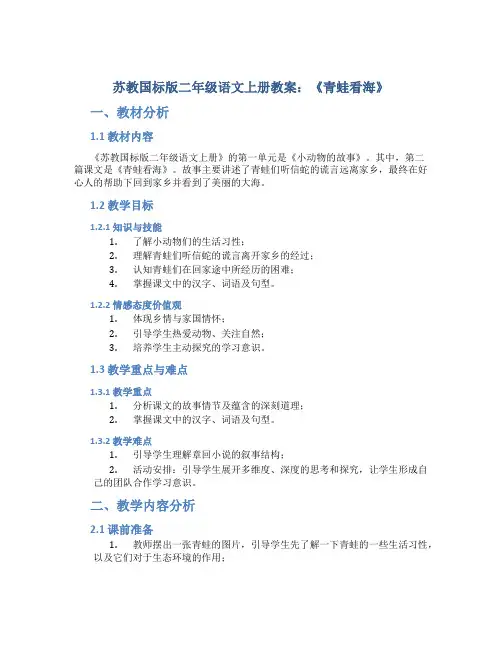 苏教国标版二年级语文上册教案青蛙看海
