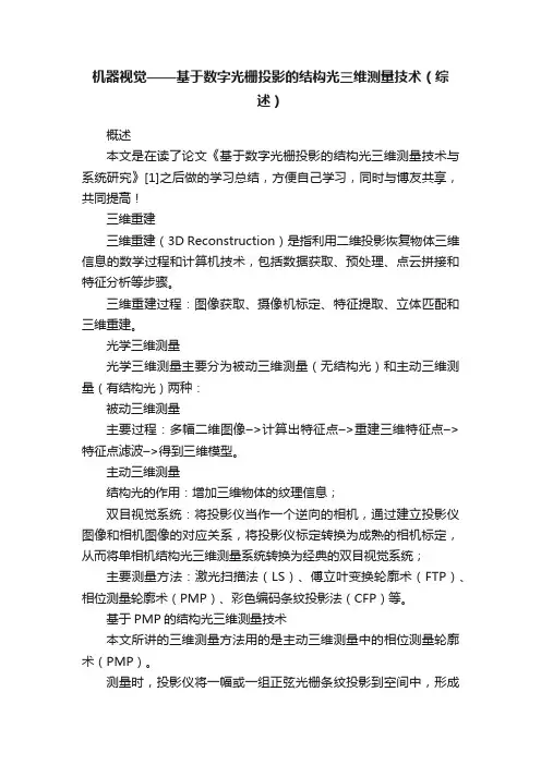 机器视觉——基于数字光栅投影的结构光三维测量技术（综述）