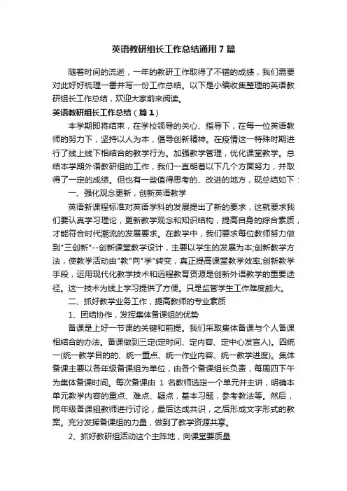 英语教研组长工作总结通用7篇