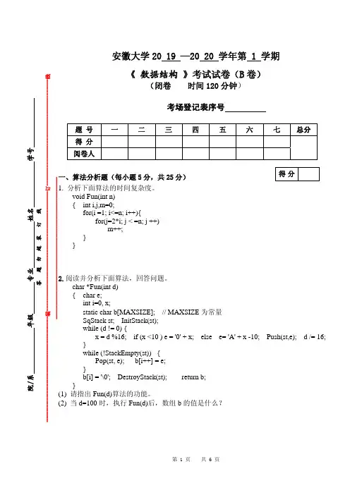 安徽大学2019-2020-1-B-数据结构试卷