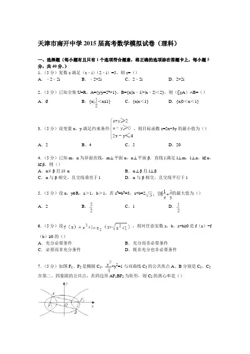 天津市南开中学高考数学模拟试卷(理科)(含解析)