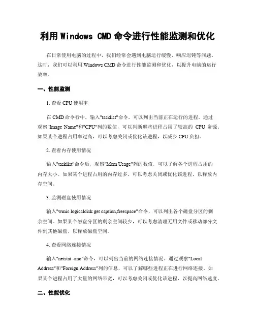 利用Windows CMD命令进行性能监测和优化