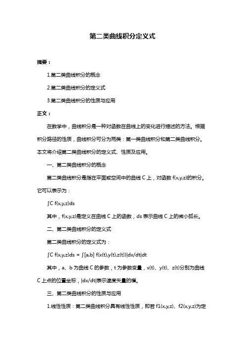 第二类曲线积分定义式