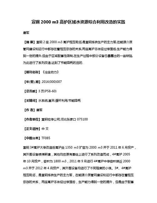 宣钢2000 m3高炉区域水资源综合利用改造的实践