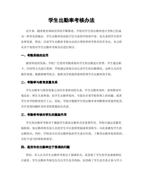 学生出勤率考核办法