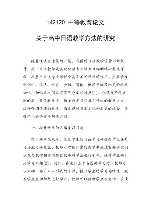 科研课题论文：关于高中日语教学方法的研究