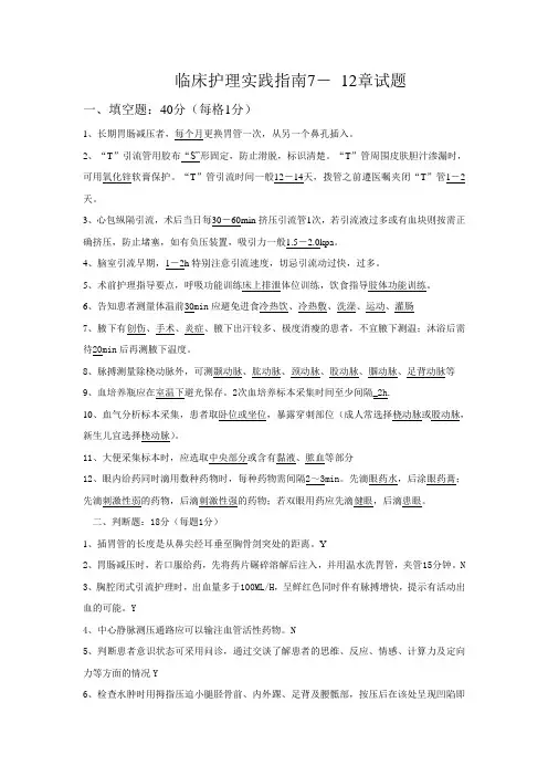 临床护理实践指南7-12章试题