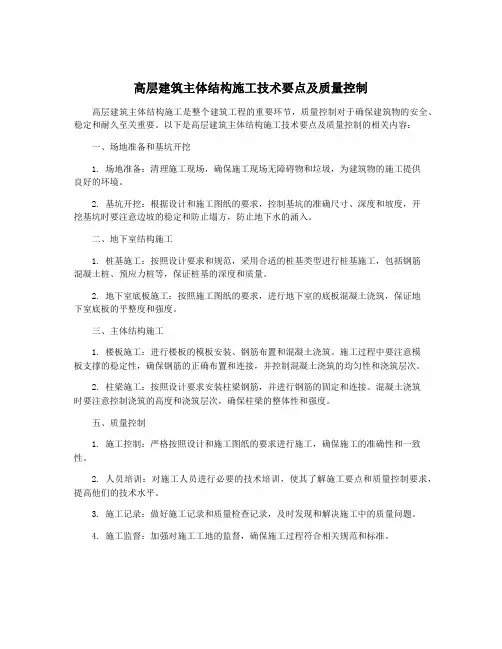 高层建筑主体结构施工技术要点及质量控制