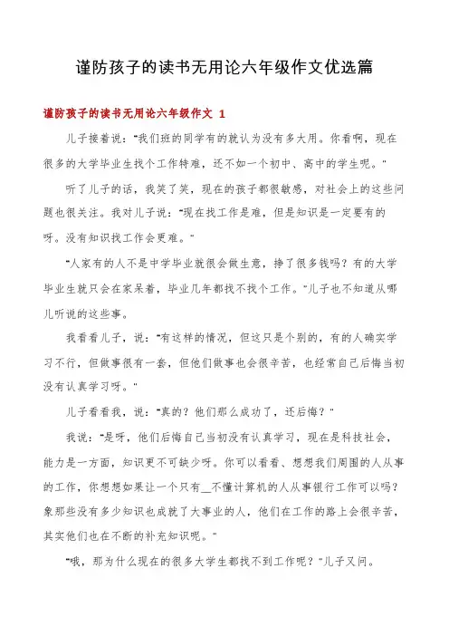 谨防孩子的读书无用论六年级作文优选篇