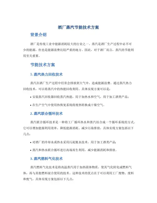 酒厂蒸汽节能技术方案