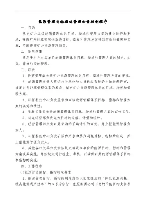 能源管理目标指标管理方案控制程序.doc