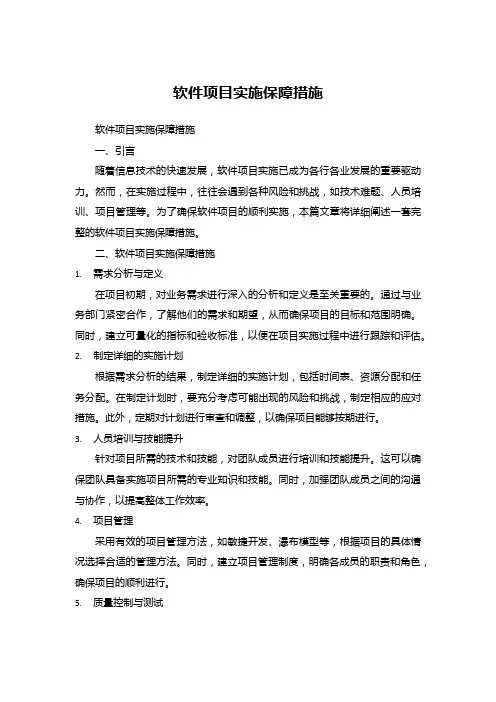 软件项目实施保障措施