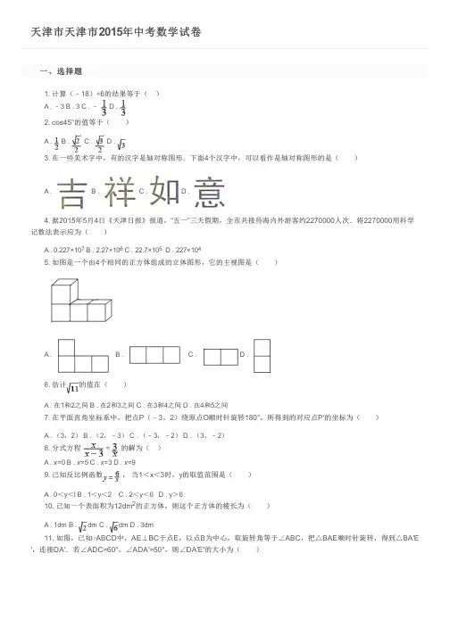 天津市天津市2015年中考数学试卷及参考答案