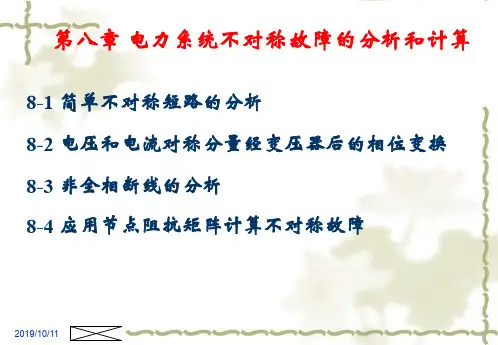 电力系统不对称故障的分析和计算.ppt