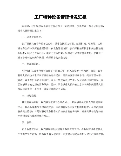工厂特种设备管理情况汇报