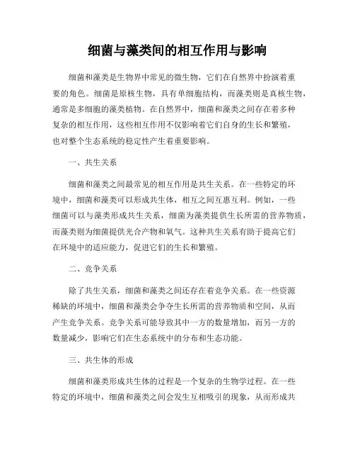 细菌与藻类间的相互作用与影响