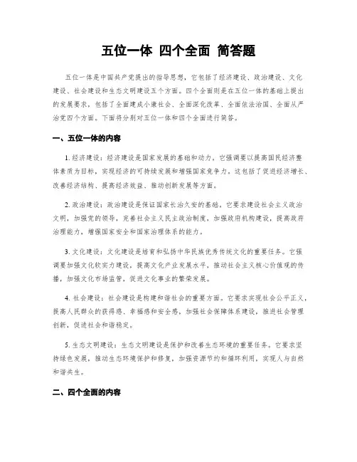 五位一体 四个全面 简答题