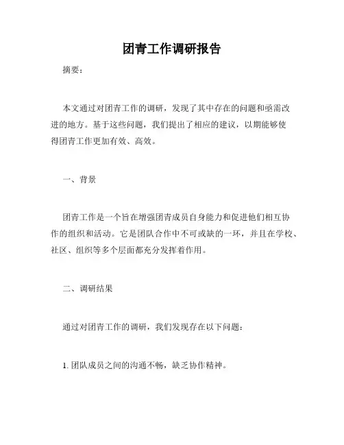 团青工作调研报告